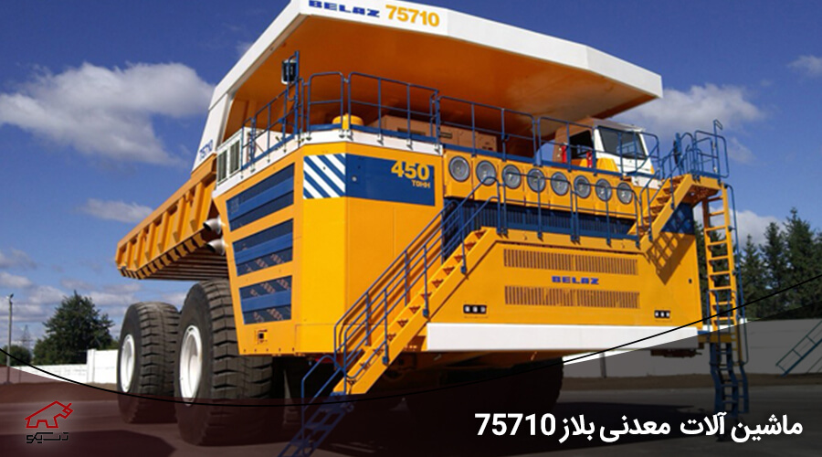 بزرگترین ماشین آلات معدنی دامپتراک حمل و نقل جهان : Belaz 75710 - تسیکو