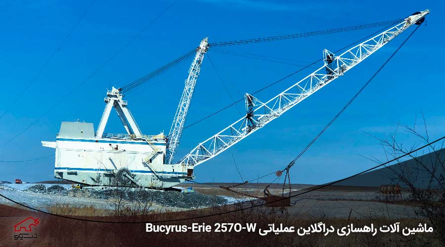 ماشین آلات راهسازی و معدنی دراگلاین عملیاتی Bucyrus-Erie 257O-W - تسیکو