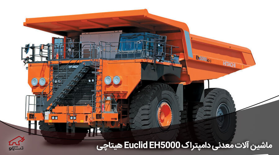 ماشین آلات معدنی دامپتراک Euclid EH5000 هیتاچی - تسیکو