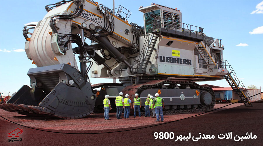 بزرگترین ماشین آلات معدنی بیل مکانیکی : Liebherr 9800 - تسیکو