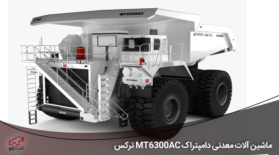 ماشین آلات معدنی دامپتراک MT6300AC ترکس - تسیکو