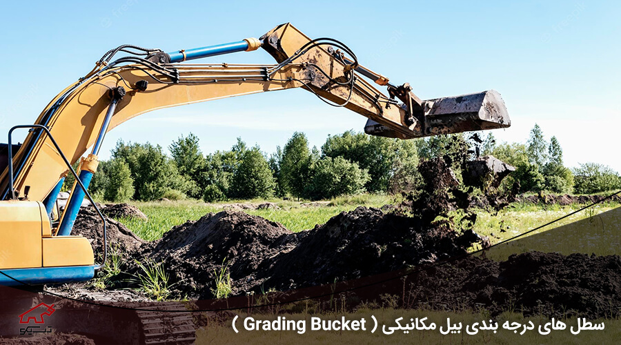 سطل های درجه بندی بیل مکانیکی ( Grading Bucket ) - شرکت تسیکو