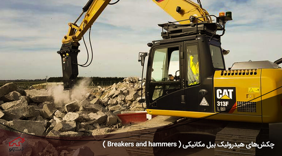 چکش‌های هیدرولیک بیل مکانیکی ( Breakers and hammers ) - شرکت تسیکو