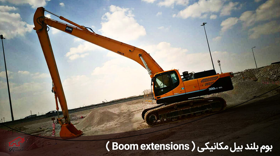 بوم بلند بیل مکانیکی ( Boom extensions ) - شرکت تسیکو