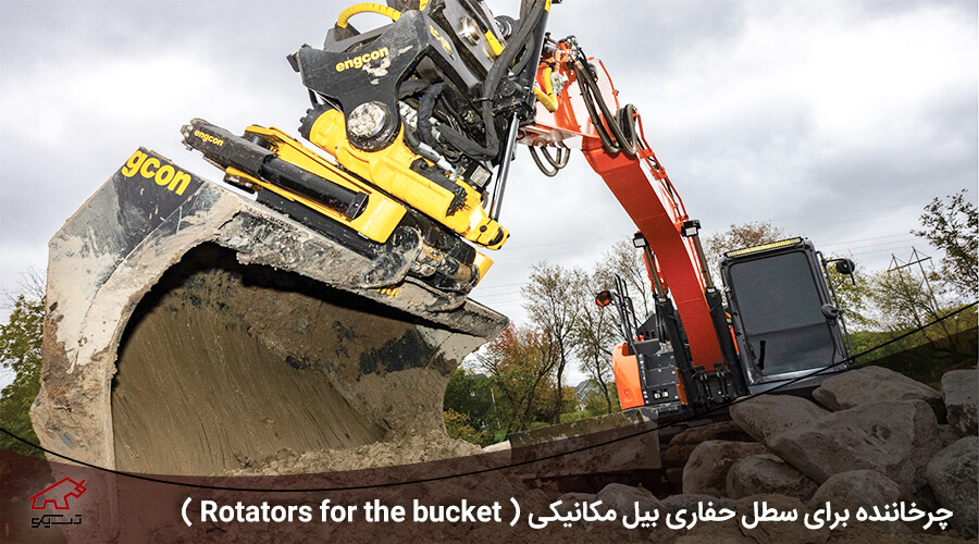 چرخاننده برای سطل حفاری بیل مکانیکی ( Rotators for the bucket ) - شرکت تسیکو