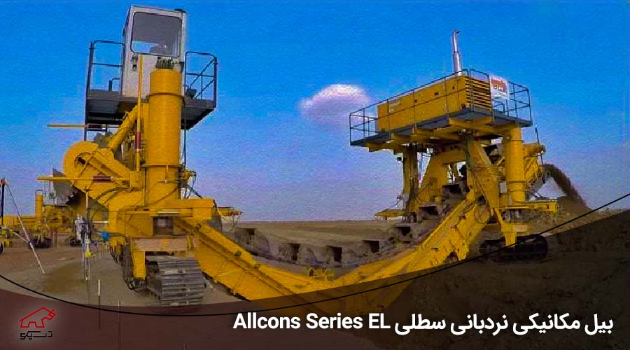 بیل مکانیکی نردبانی سطلی Allcons Series EL - تسیکو