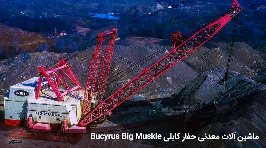 ماشین آلات معدنی حفار کابلی Bucyrus Big Muskie- تسیکو