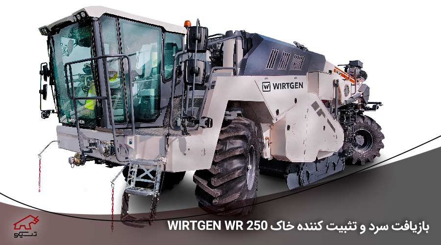 بازیافت سرد و تثبیت کننده خاک WIRTGEN WR 250 -تسیکو