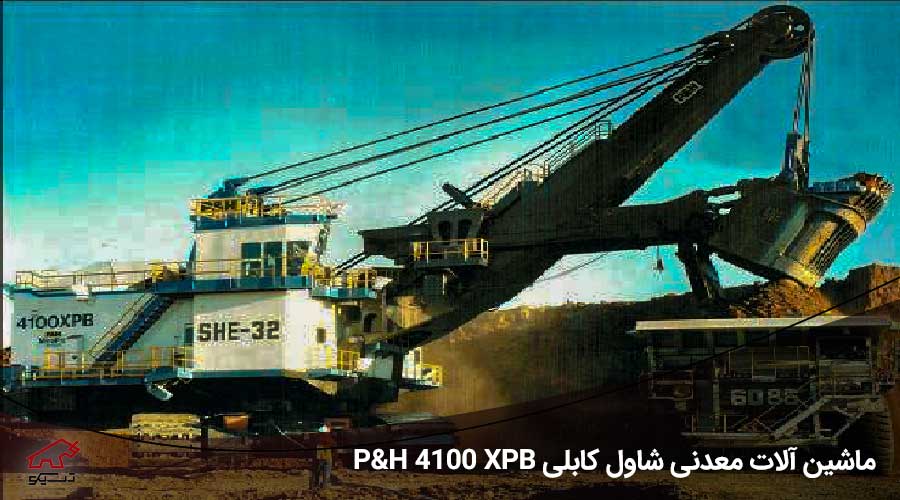 ماشین آلات معدنی شاول کابلی P&H 4100 XPB - تسیکو